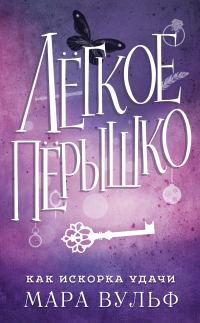 Обложка книги «Как искорка удачи»