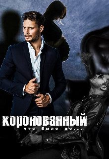Обложка книги «Коронованный (СИ)»