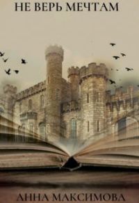 Обложка книги «Не верь мечтам (СИ)»