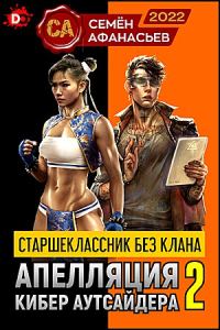 Обложка книги «Апелляция кибер аутсайдера 2»
