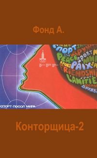 Обложка книги «Конторщица 2»