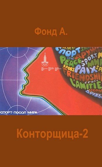 Обложка книги «Конторщица 2»