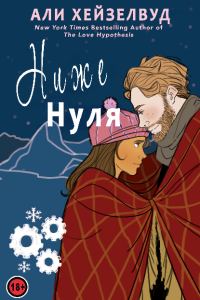 Обложка книги «Ниже нуля»