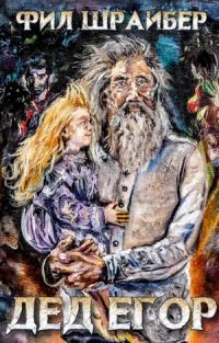 Обложка книги «Дед Егор»