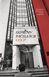 Обложка книги «Почему распался СССР. Вспоминают руководители союзных республик»