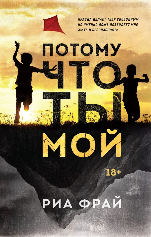 Обложка книги «Потому что ты мой»