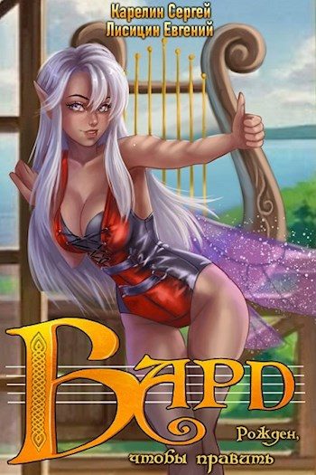 Обложка книги «Бард 1»