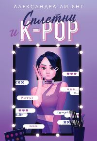 Обложка книги «Сплетни и K-pop»