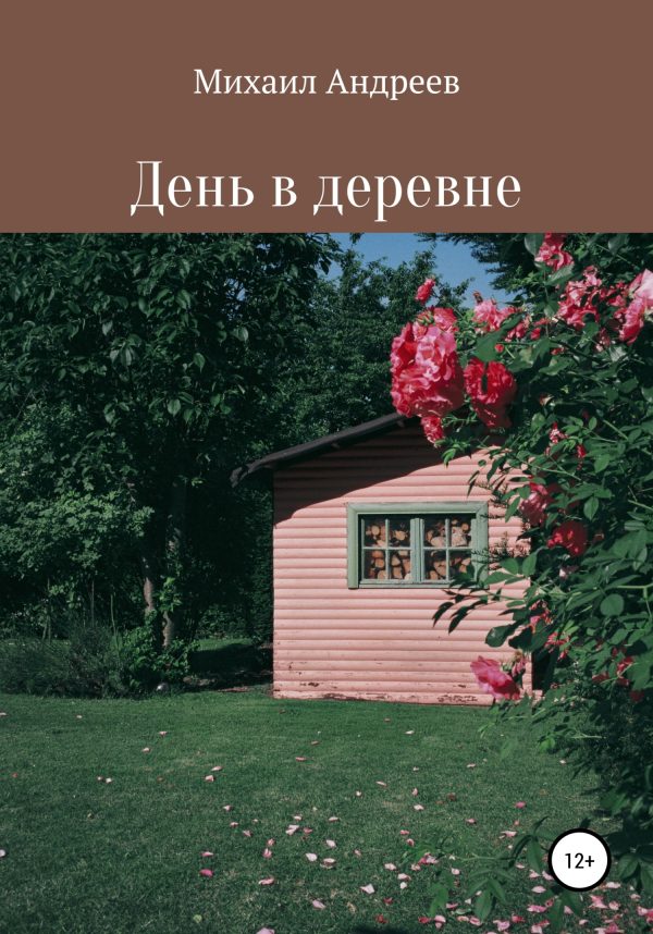 Обложка книги «День в деревне»
