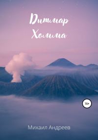 Обложка книги «Дитмар Хомма»