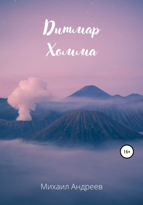 Обложка книги «Дитмар Хомма»