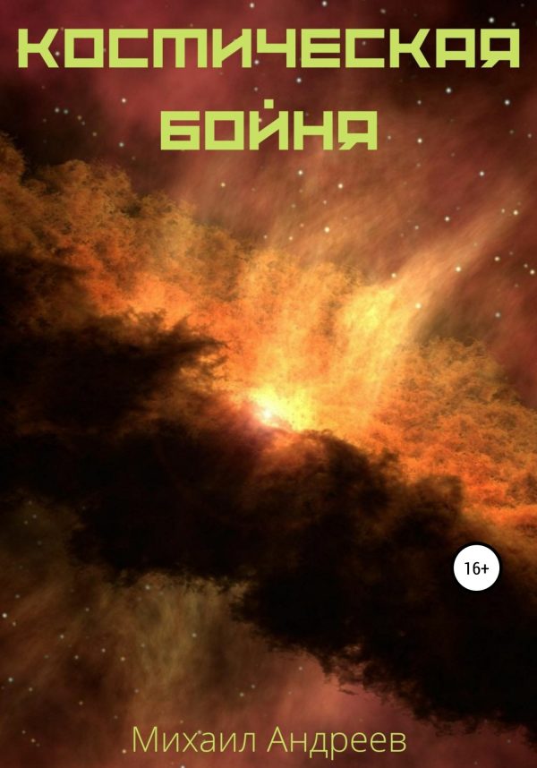 Обложка книги «Космическая бойня»