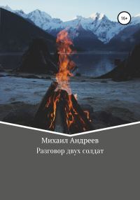 Обложка книги «Разговор двух солдат»