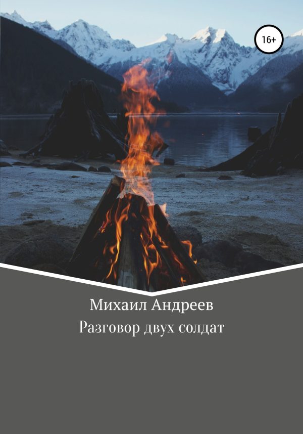 Обложка книги «Разговор двух солдат»