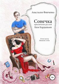 Обложка книги «Сонечка: приключения русской Ким Кардашьян»