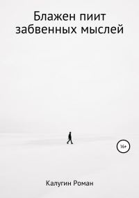 Обложка книги «Блажен пиит забвенных мыслей»