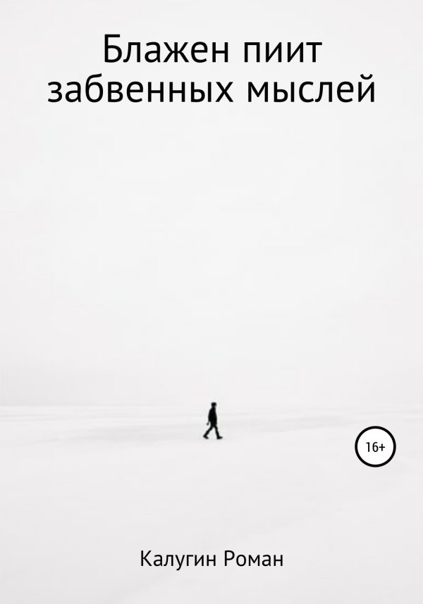 Обложка книги «Блажен пиит забвенных мыслей»