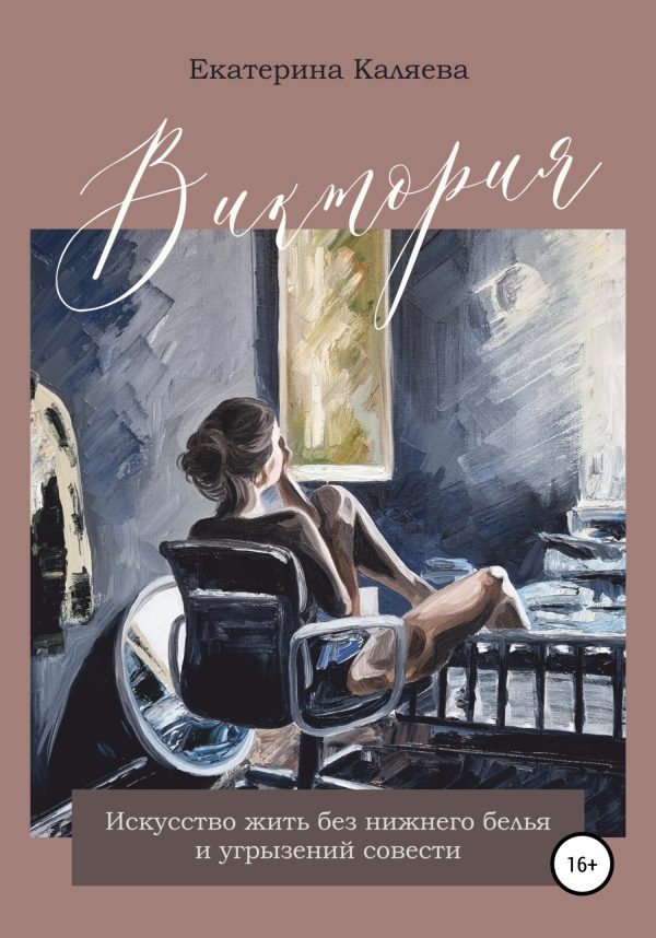 Обложка книги «Виктория. Искусство жить без нижнего белья и угрызений совести»