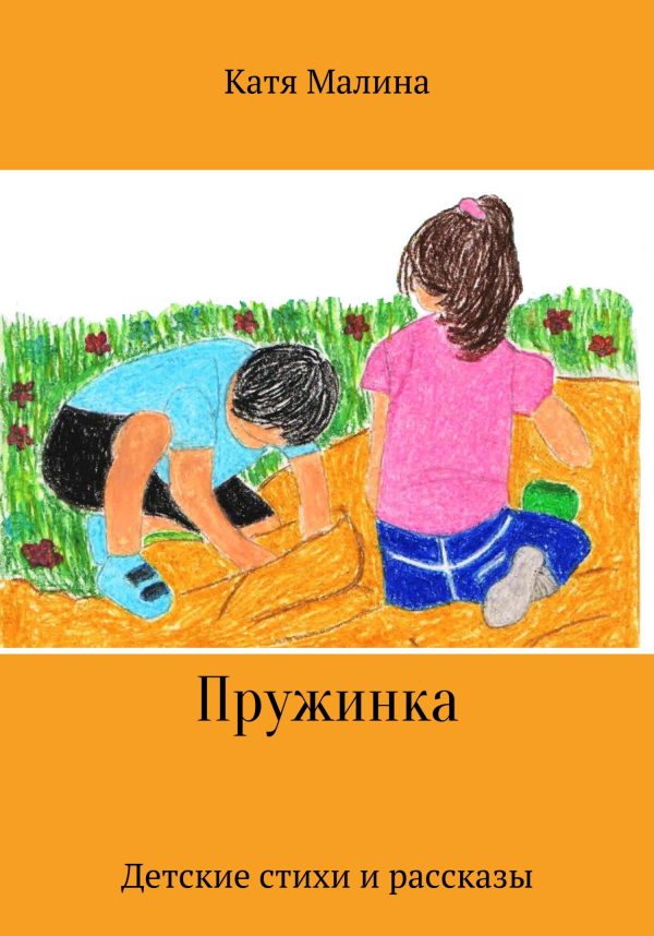 Обложка книги «Пружинка»