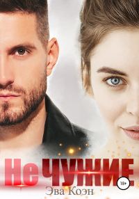 Обложка книги «Не чужие»