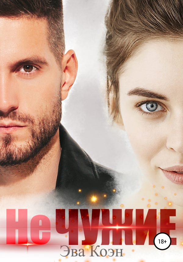 Обложка книги «Не чужие»