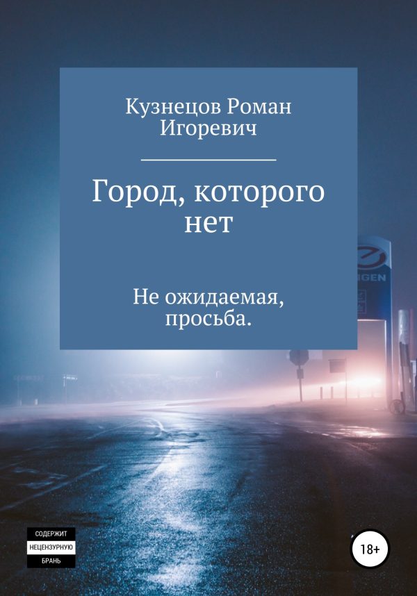 Обложка книги «Город, которого нет»
