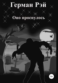 Обложка книги «Оно проснулось»