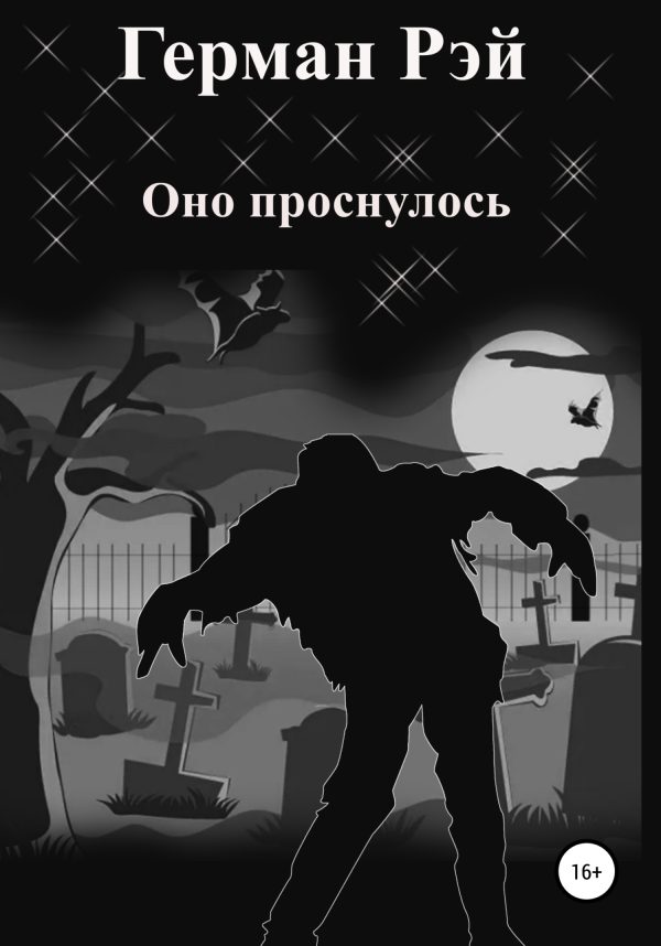 Обложка книги «Оно проснулось»