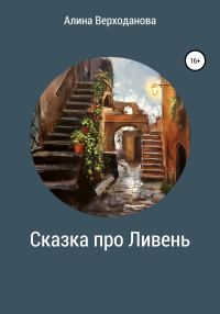 Обложка книги «Сказка про Ливень»