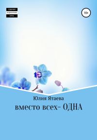 Обложка книги «Вместо всех – одна»