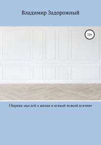 Обложка книги «Сборник мыслей о жизни и всякой-всякой всячине»