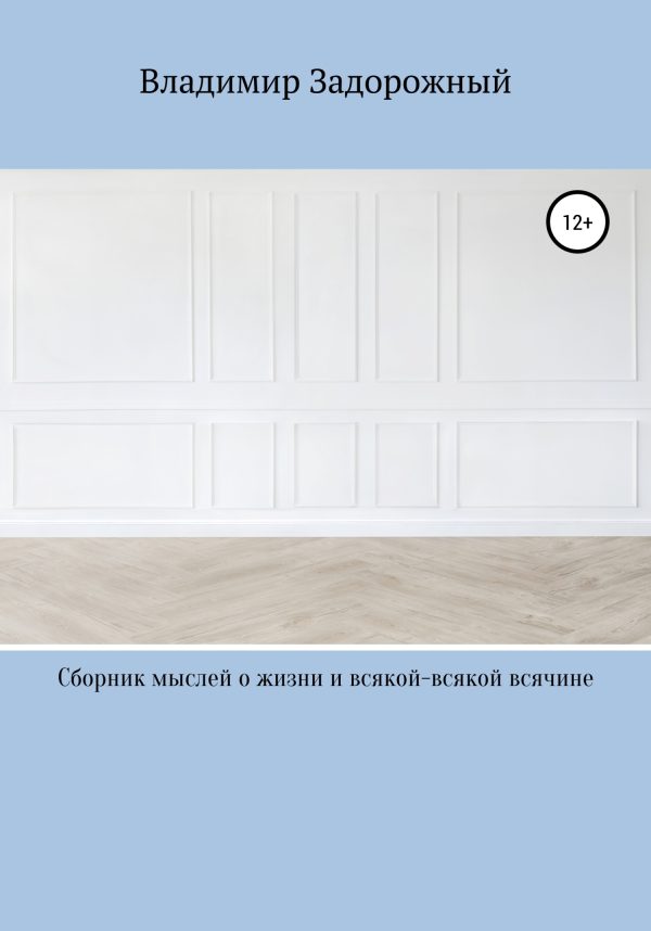 Обложка книги «Сборник мыслей о жизни и всякой-всякой всячине»