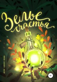 Обложка книги «Зелье счастья»