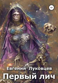 Обложка книги «Первый лич»