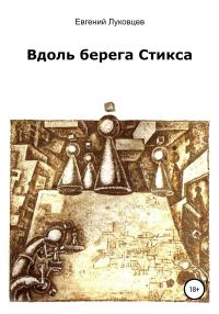 Обложка книги «Вдоль берега Стикса»