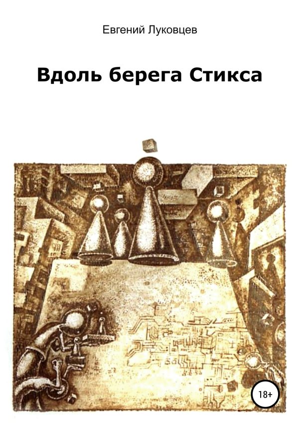 Обложка книги «Вдоль берега Стикса»