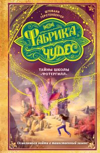 Обложка книги «Тайны школы «Фотергилл»»