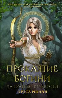 Обложка книги «За гранью вечности»