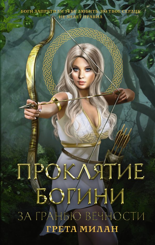 Обложка книги «За гранью вечности»