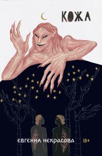 Обложка книги «Кожа»