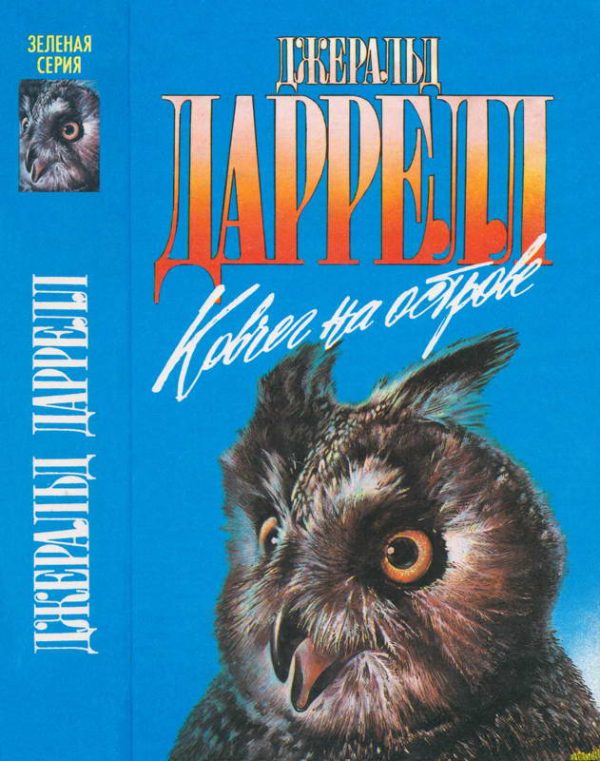 Обложка книги «Ковчег на острове»
