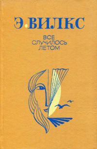 Обложка книги «Все случилось летом»