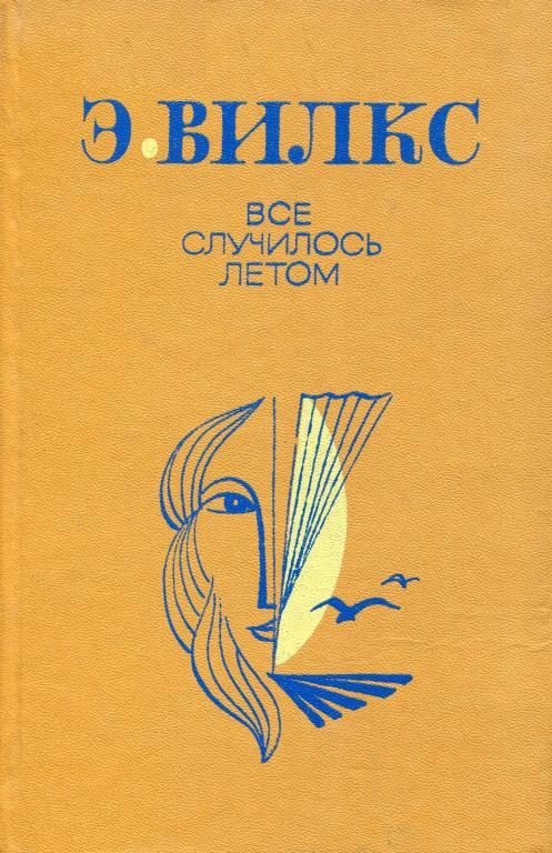 Обложка книги «Все случилось летом»