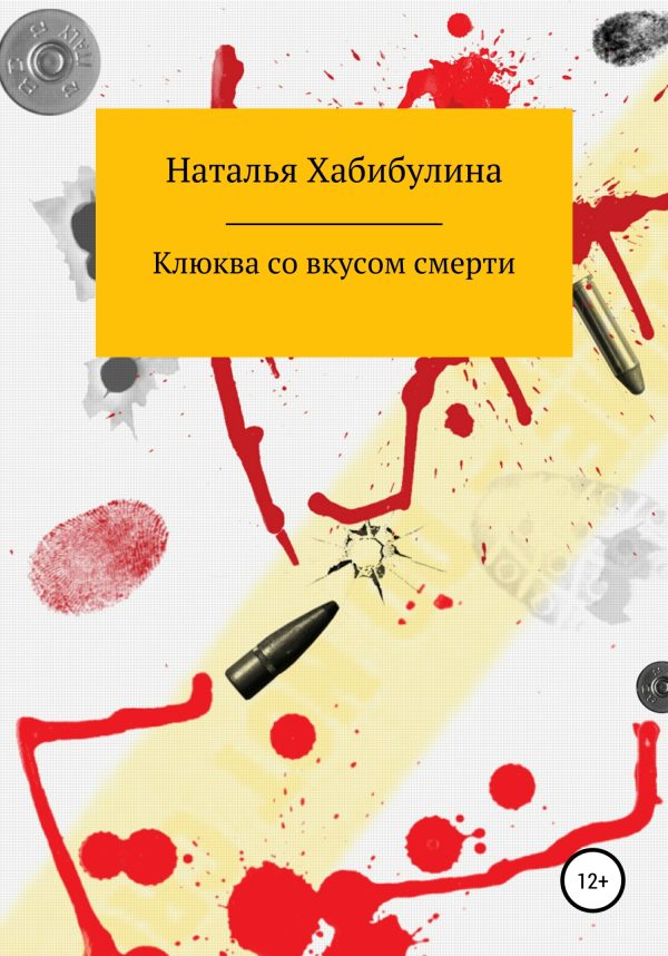 Обложка книги «Клюква со вкусом смерти»