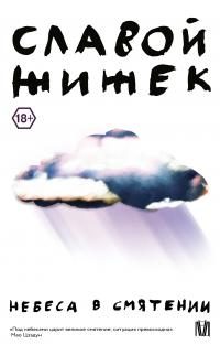 Обложка книги «Небеса в смятении»