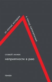 Обложка книги «Неприятности в раю. От конца истории к концу капитализма»