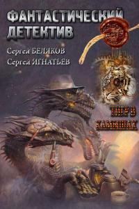 Обложка книги «Тигр в камышах»