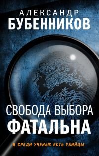 Обложка книги «Свобода выбора фатальна»