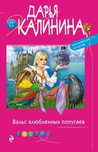 Обложка книги «Вальс влюбленных попугаев»