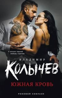 Обложка книги «Южная кровь»